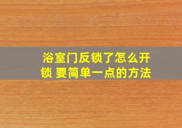 浴室门反锁了怎么开锁 要简单一点的方法